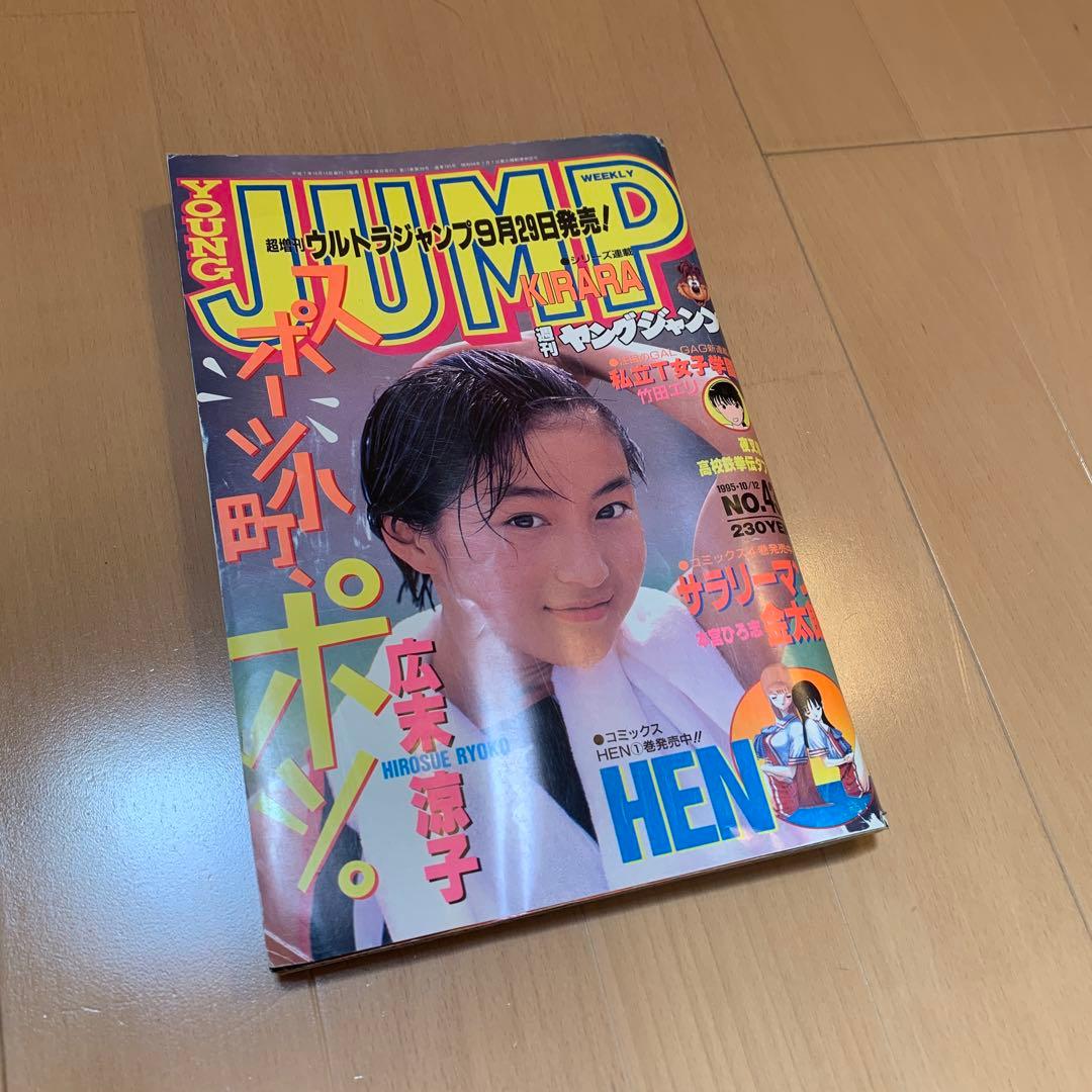 週刊ヤングジャンプ表紙グラビア・広末涼子　1995.10.12　No.43