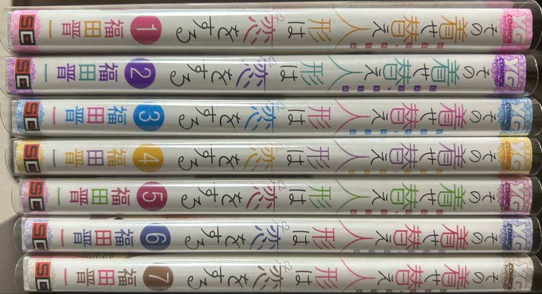 その着せ替え人形は恋をする