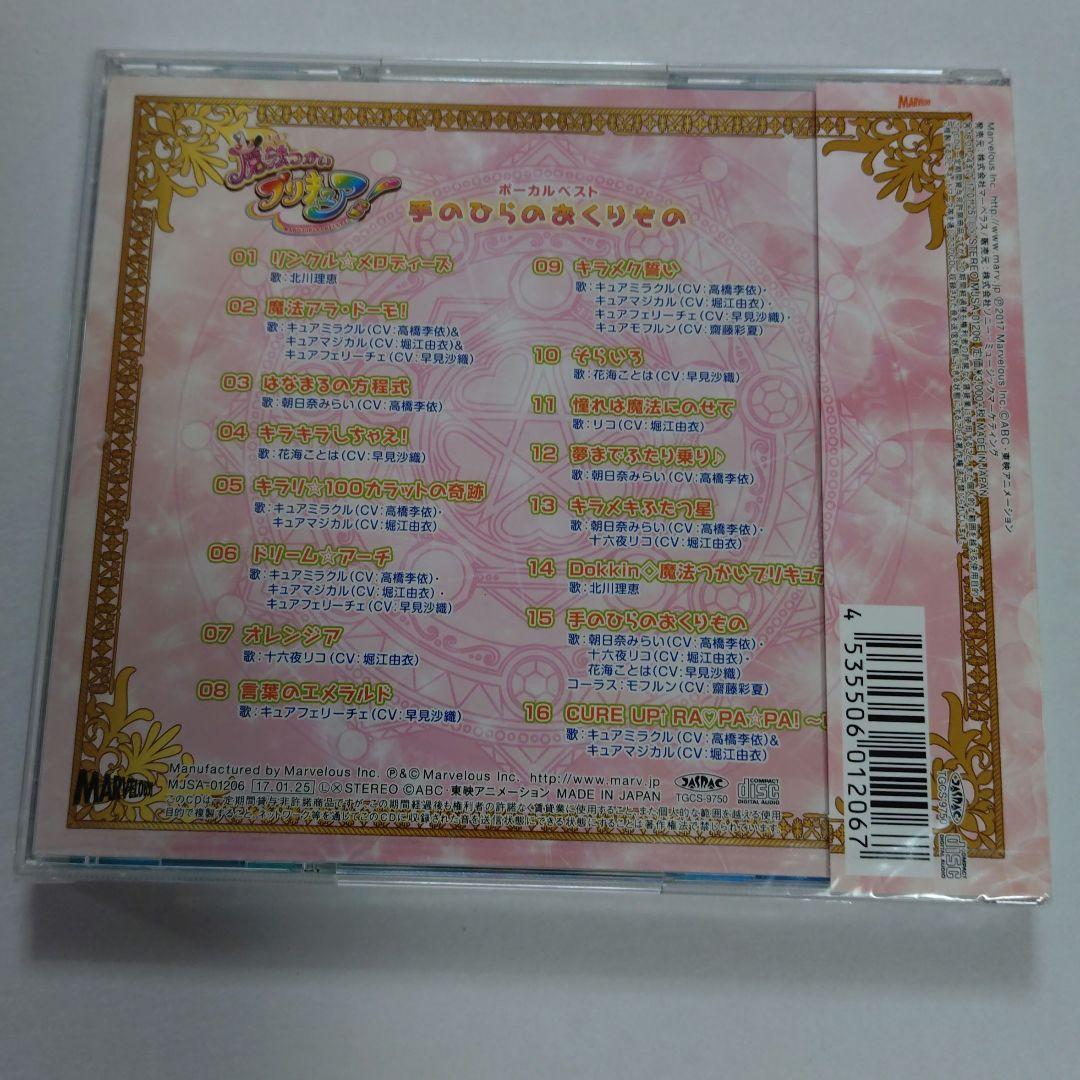 魔法つかいプリキュア　ボーカルベスト　未開封品