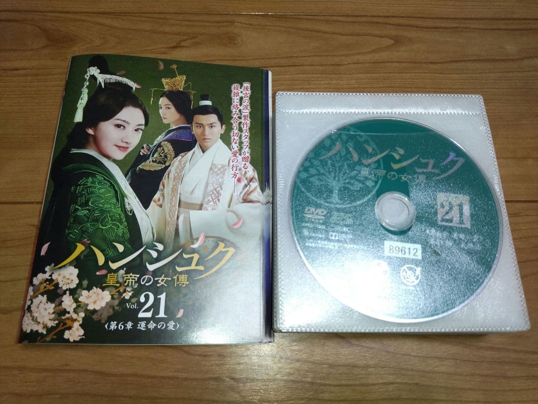 ハンシュク　皇帝の女傅　DVD 全巻（1〜21巻)セット