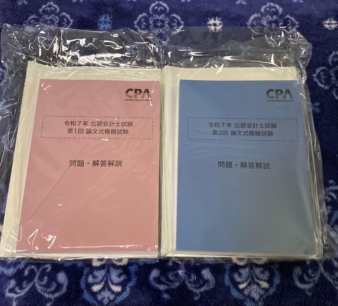 【新品】CPA 2025 論文答練&論文模擬試験 全科目フルセット