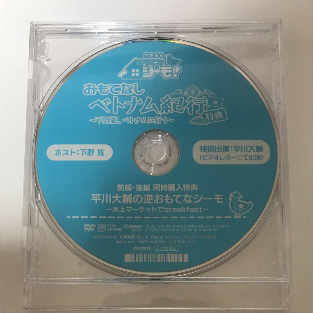 下野紘のおもてなシーモ! 6 ベトナム紀行 前編&後編&特典DVD