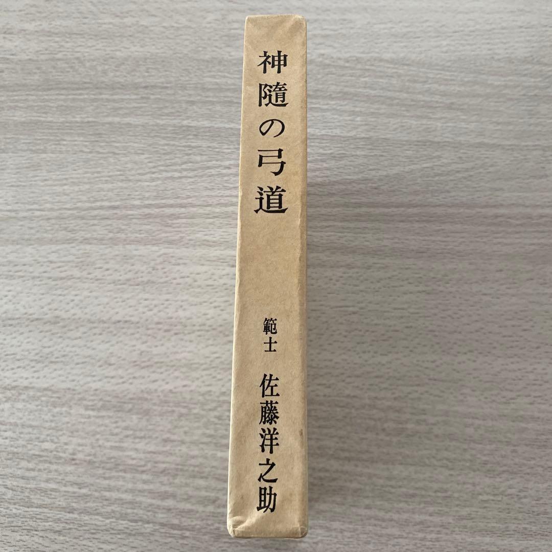 神随の弓道