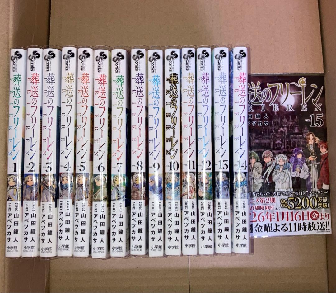 葬送のフリーレン 全巻初版 1巻〜15巻