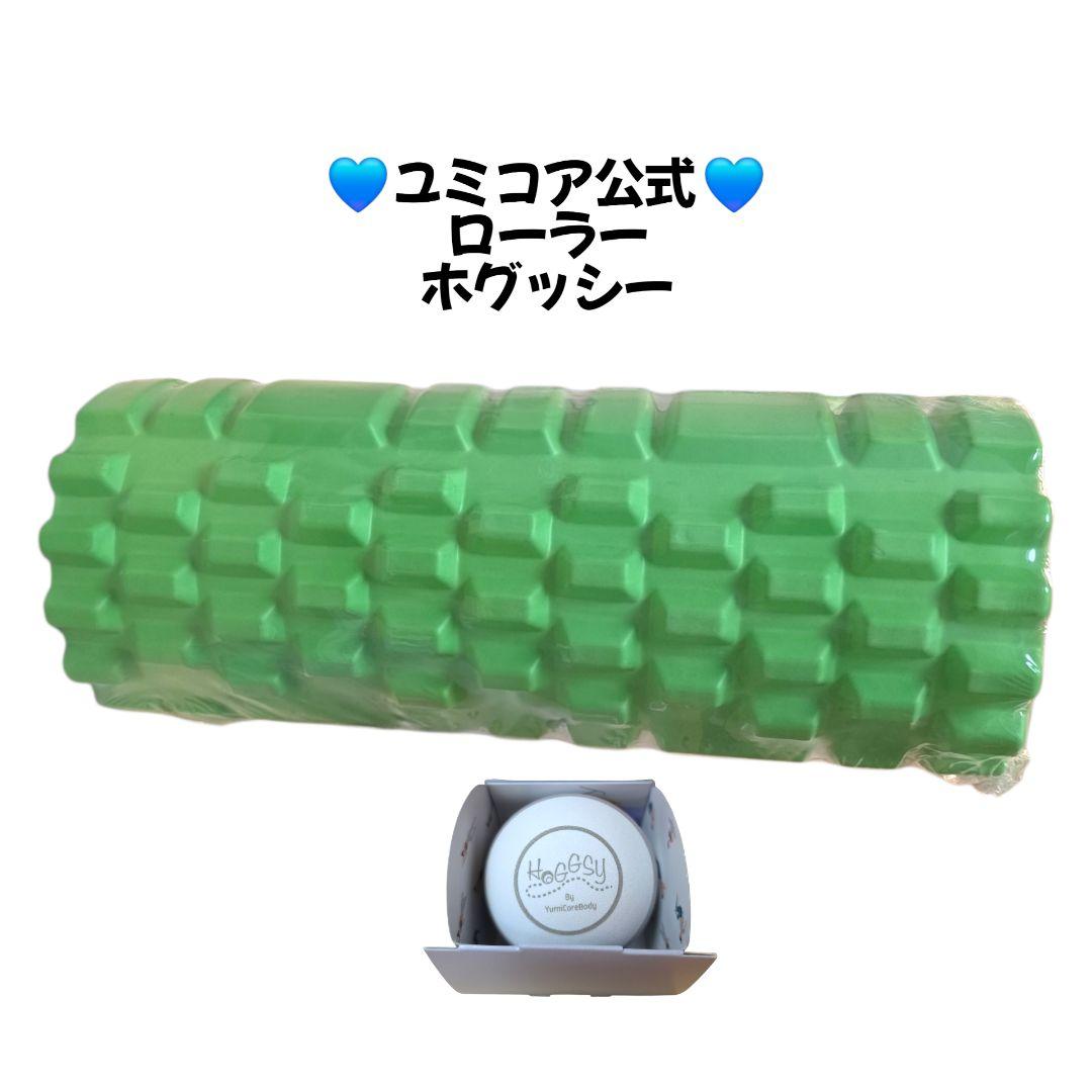 ユミコア 筋膜リリース ローラー ホグッシー 新品未使用 ピットソール