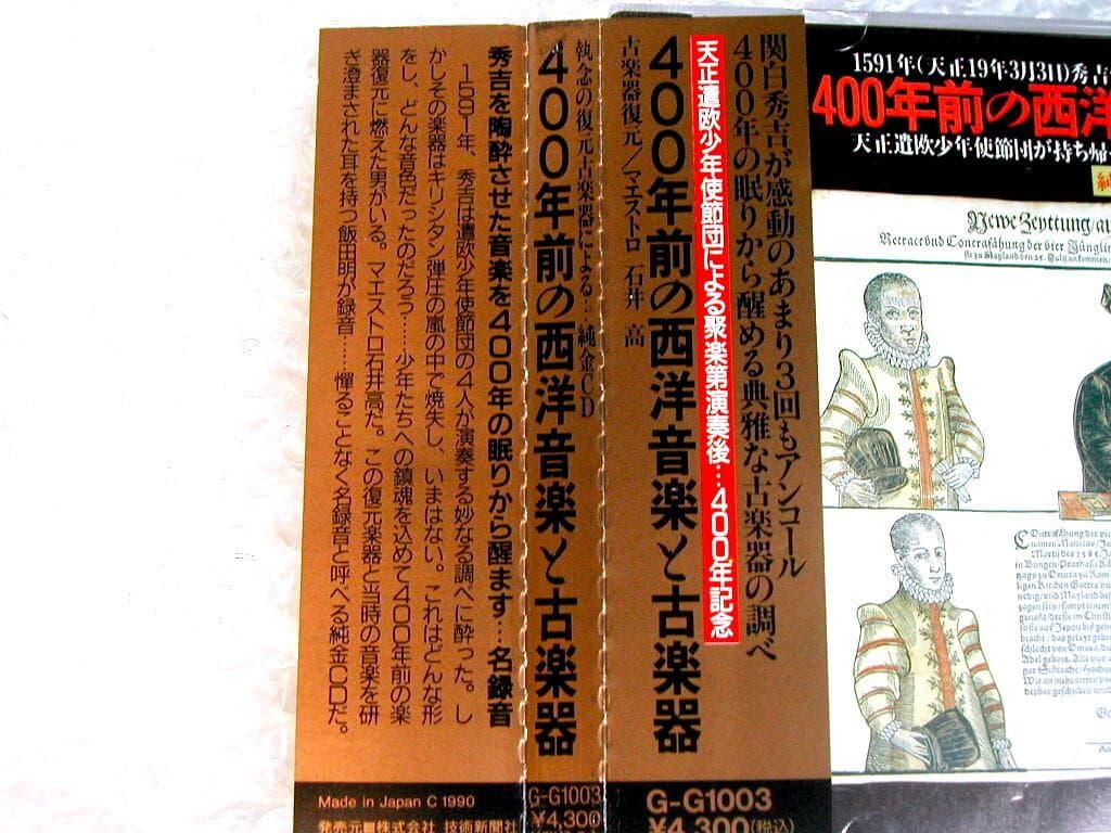 純金CD「400年前の西洋音楽と古楽器」秀吉 天正遣欧少年使節団