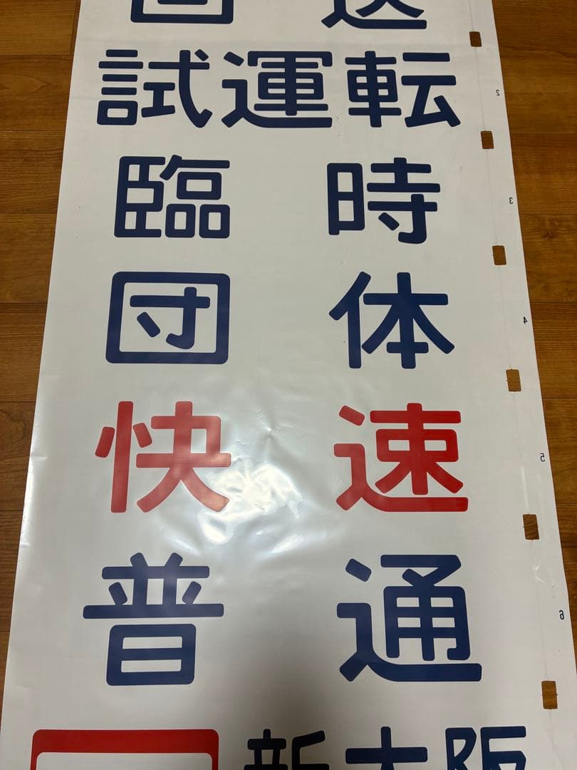 奈良電車区103系 側面方向幕