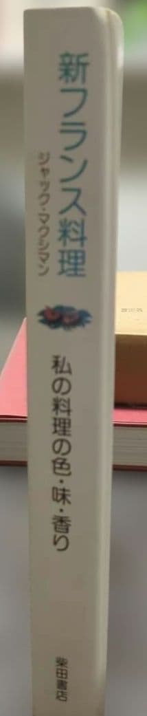 ジャックマクシマン　私の料理の色、味、香り