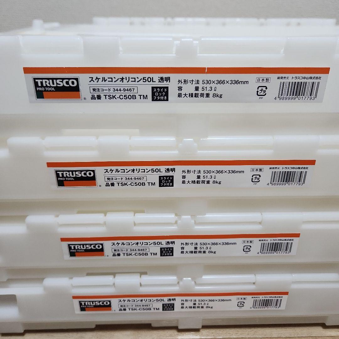 再値下げ/TRUSCO製スケルオリコン50L透明/×4個 スライドロックフタ付き