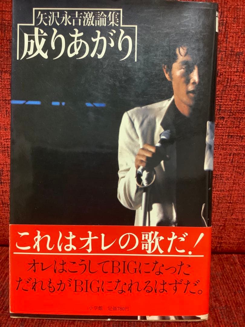 矢沢永吉　成りあがり　第1版第1刷　帯付き　永ちゃん　YAZAWA