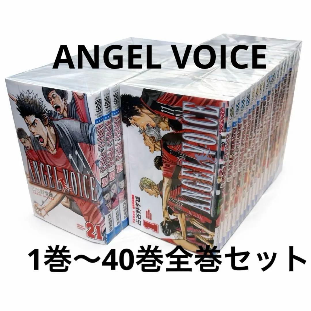 ANGEL VOICE 1巻〜40巻全巻セット