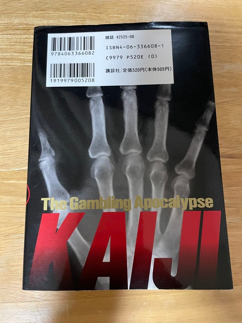 【希少美品】賭博黙示録カイジ　漫画　第1巻　初版　第一巻　第1刷　KAIJI