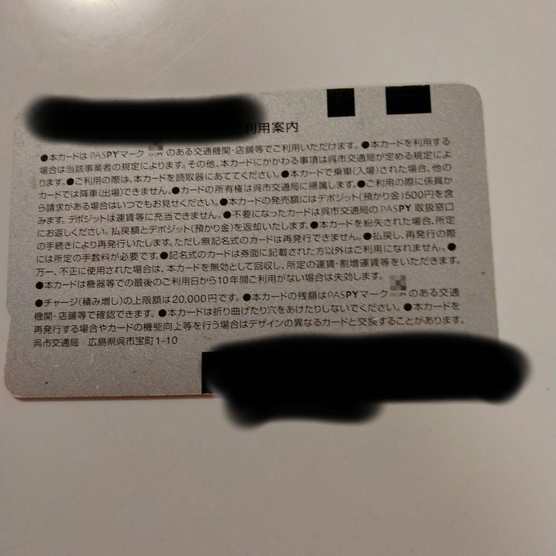 パスピー　PASPY（呉市交通局）コレクション　廃盤品