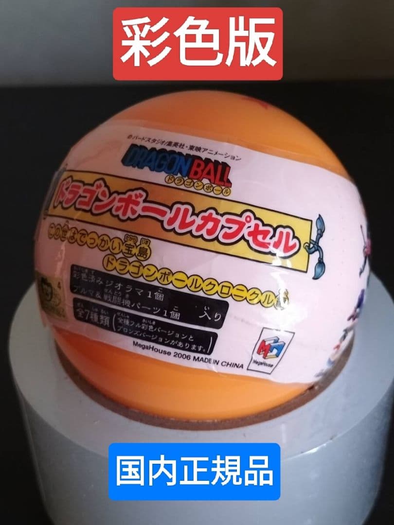 ドラゴンボールカプセル 彩色版 ドラカプ フィギュア 大猿 ＆悟空一味