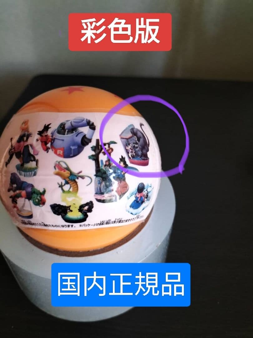 ドラゴンボールカプセル 彩色版 ドラカプ フィギュア 大猿 ＆悟空一味