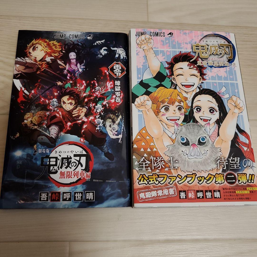 鬼滅の刃 全巻+零巻、ファンブックセット