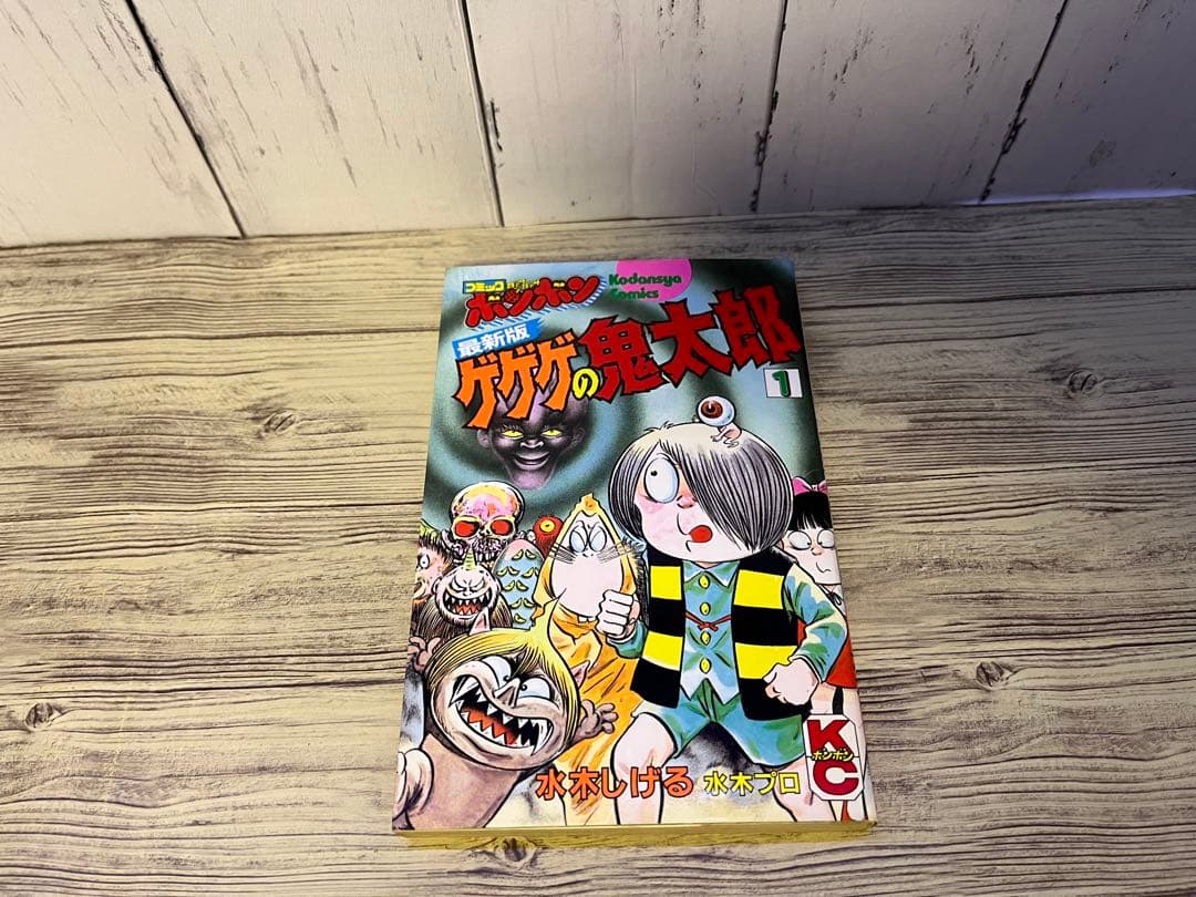 ゲゲゲの鬼太郎 水木しげる　2〜9、13、17巻