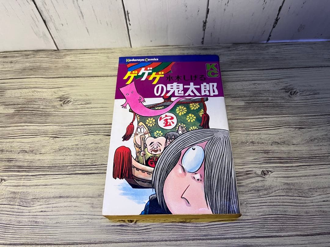 ゲゲゲの鬼太郎 水木しげる　2〜9、13、17巻