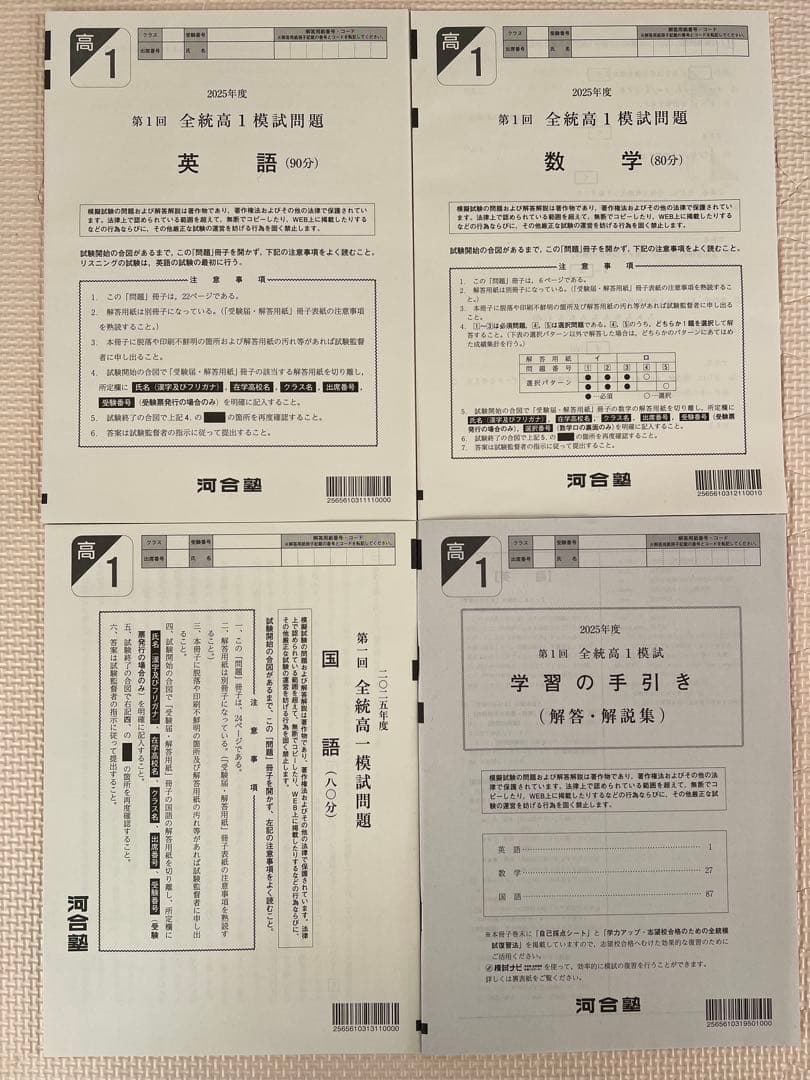 【高1】2025年度〔春〕第1回全統高1模試　全統模試　全科目 【新品未使用】