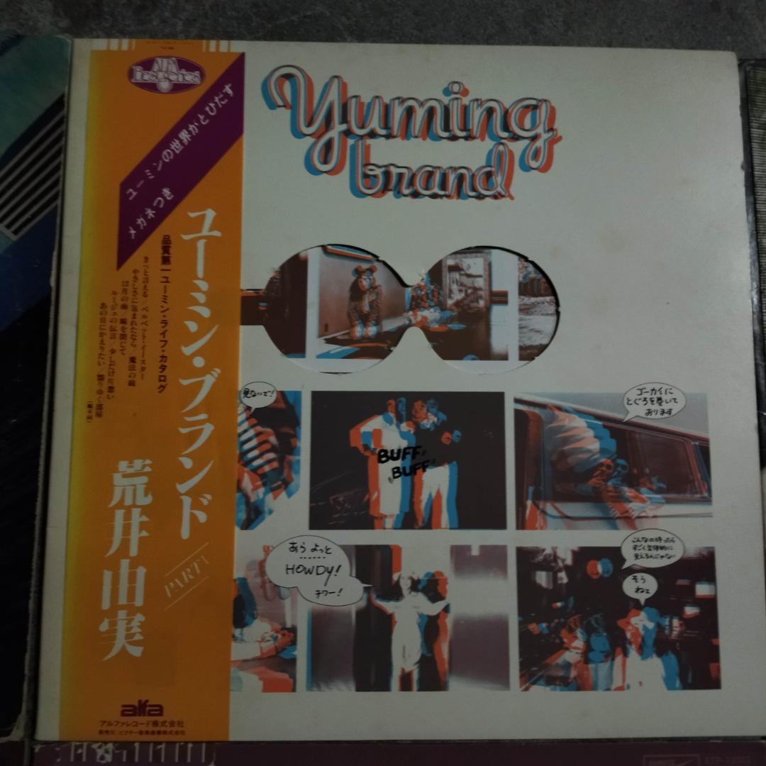 松任谷由実　オマケ付き【11枚】TE1104-13 LPレコード