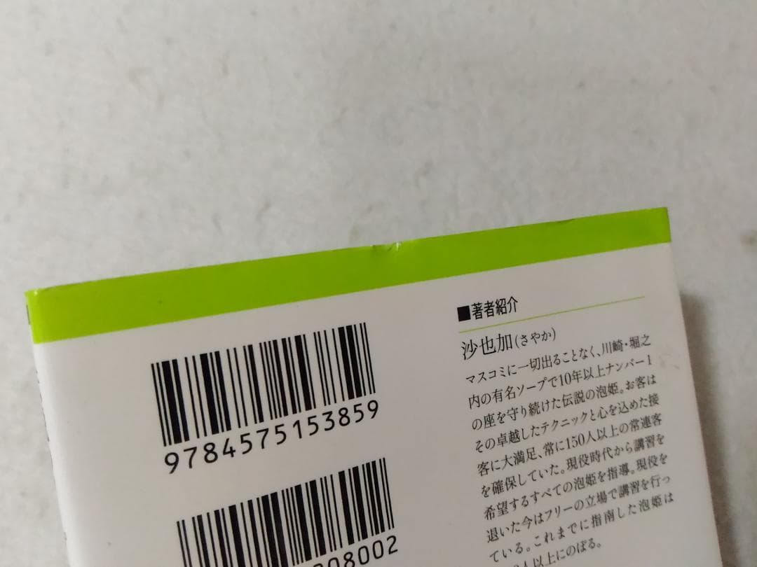 伝説のソープ嬢に学ぶ接客の極意 双葉新書 沙也加