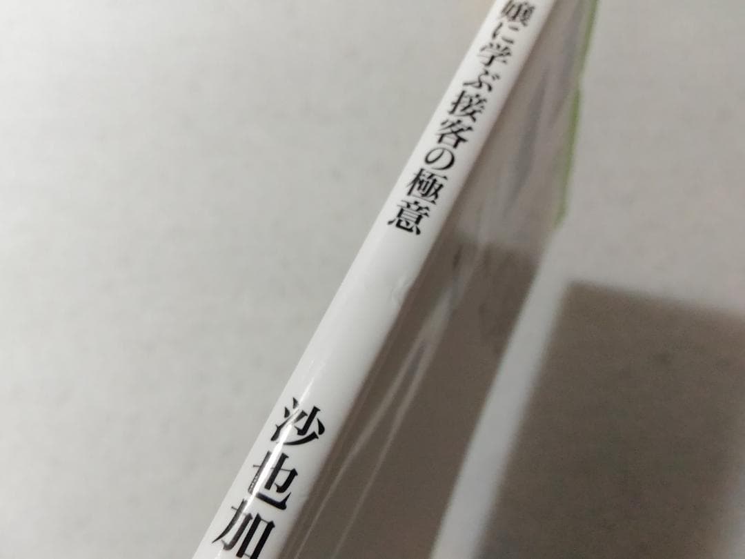 伝説のソープ嬢に学ぶ接客の極意 双葉新書 沙也加