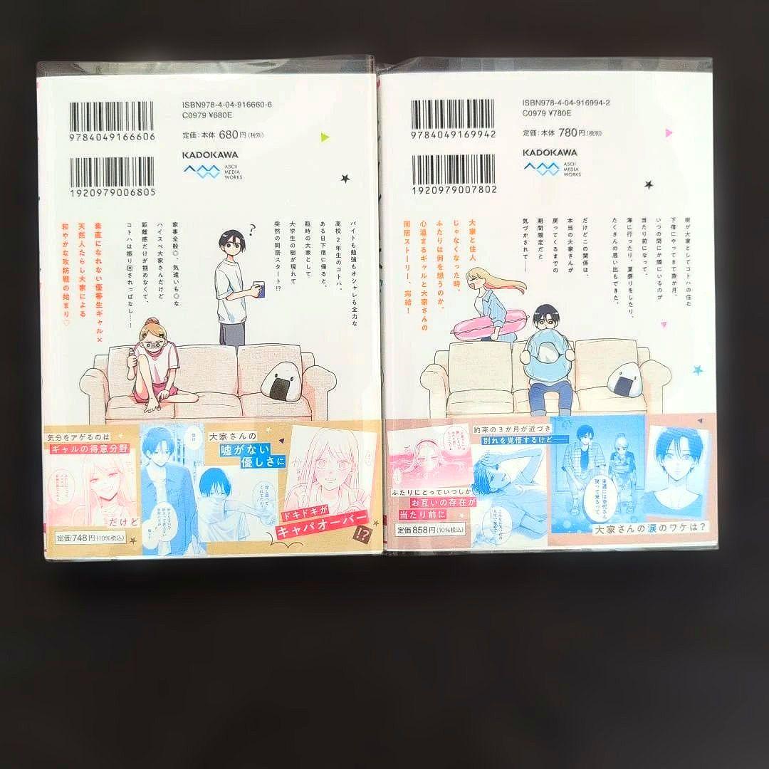 《２巻３月新刊》ギャルと大家さん　１、２巻【全巻・完結】