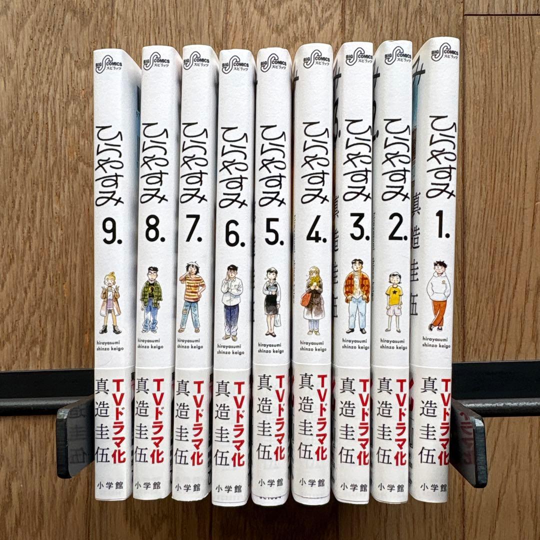 ひらやすみ. 全9巻