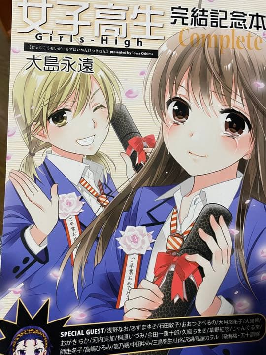 女子高生~girlshigh～全巻セット＋‪α‬