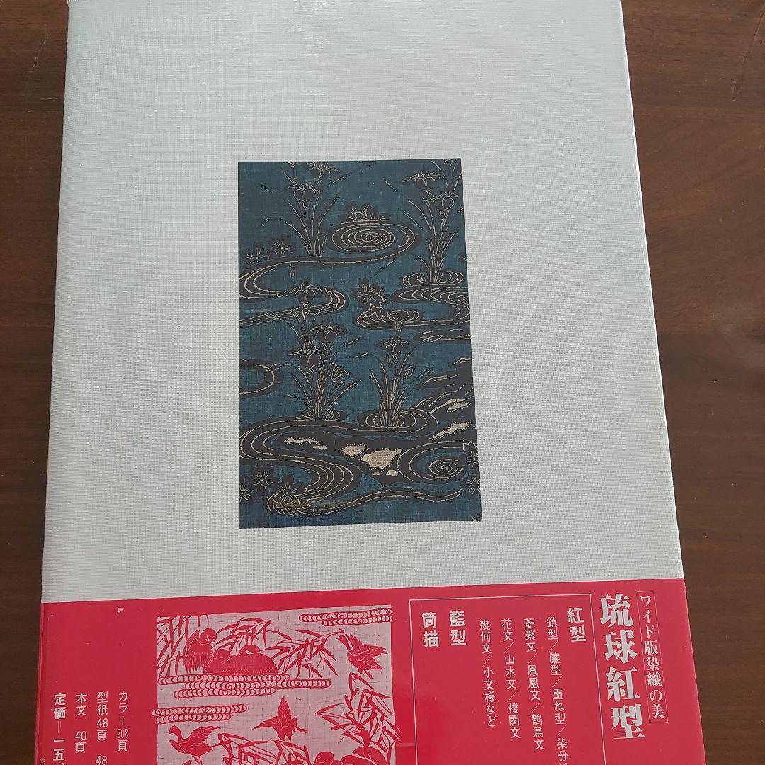 琉球紅型　ワイド版染色の美