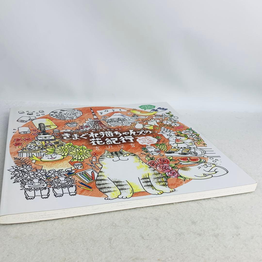 希少　きまぐれ猫ちゃんズの花紀行　ぬりえBOOK　塗り絵　ねこ　ネコ