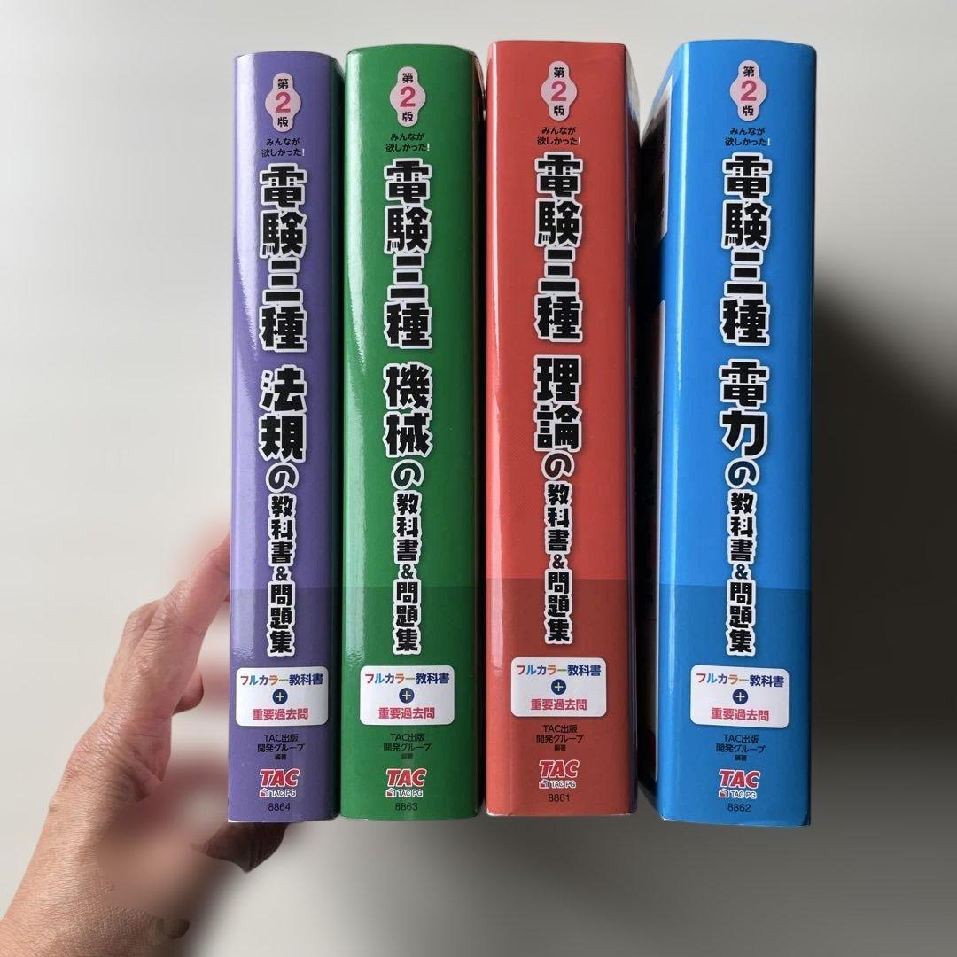 電験三種 教科書&問題集 4冊セット