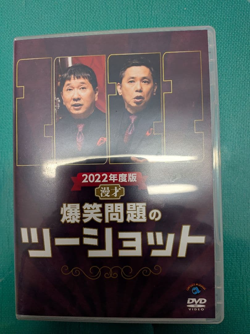 爆笑問題/21.22.24.24年度版 漫才 爆笑問題のツーショット4巻セット