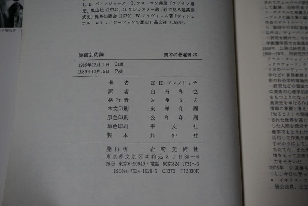 〈絶版〉『装飾芸術論』　E.H.ゴンブリッチ