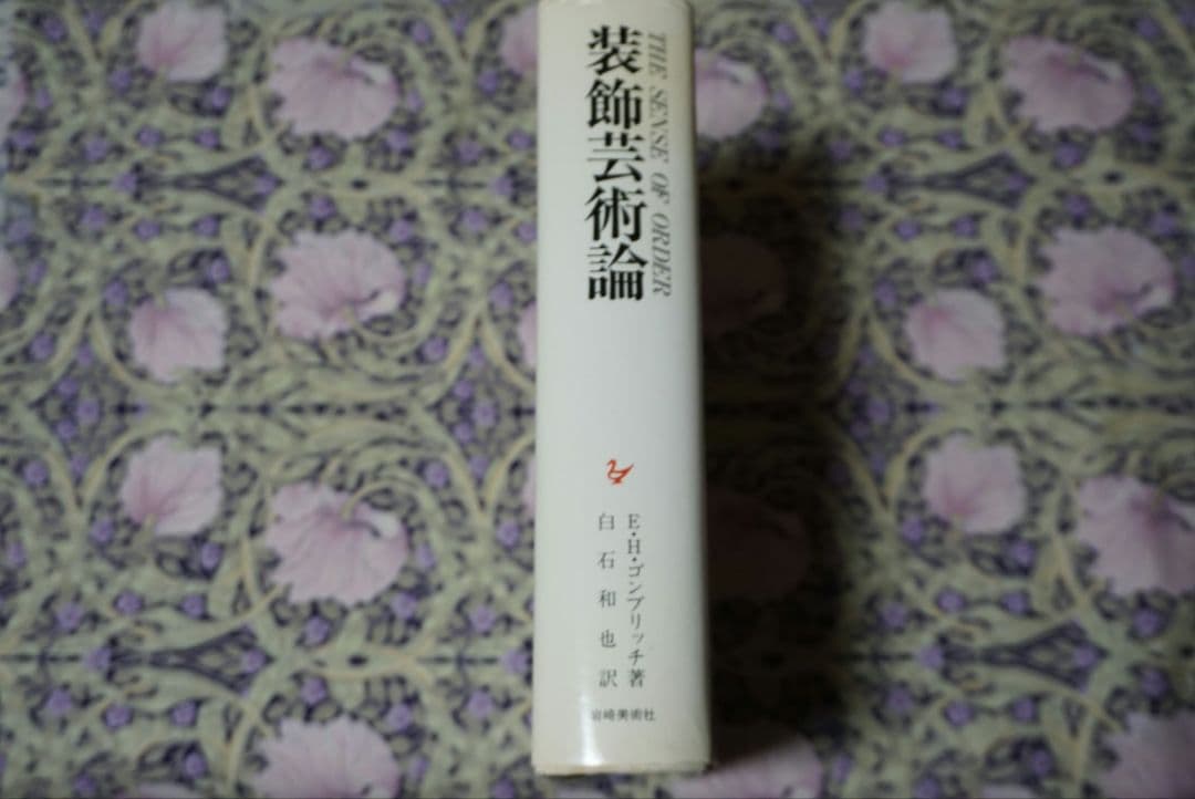 〈絶版〉『装飾芸術論』　E.H.ゴンブリッチ