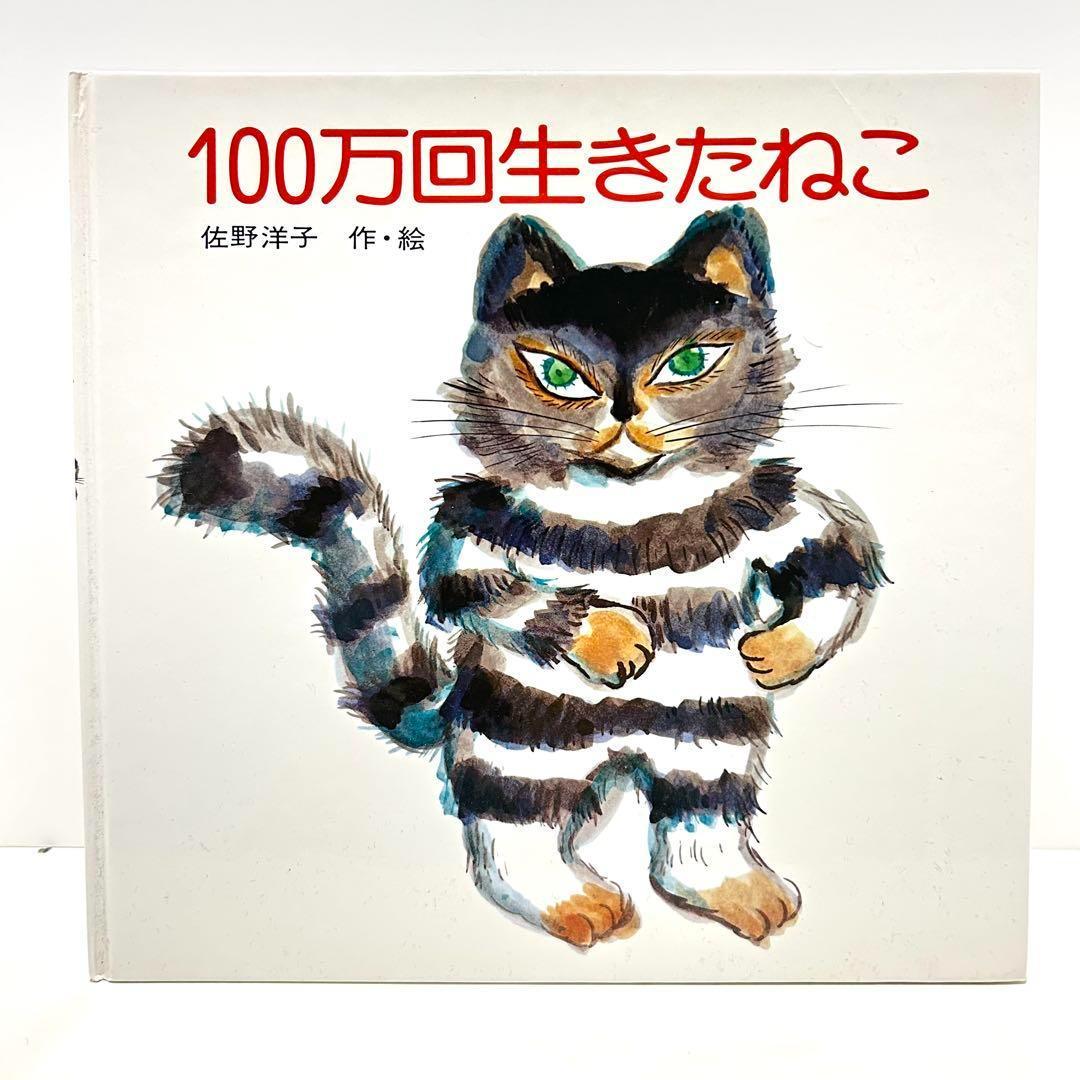 人気絵本　まとめセット 11冊　100万回生きたねこなど