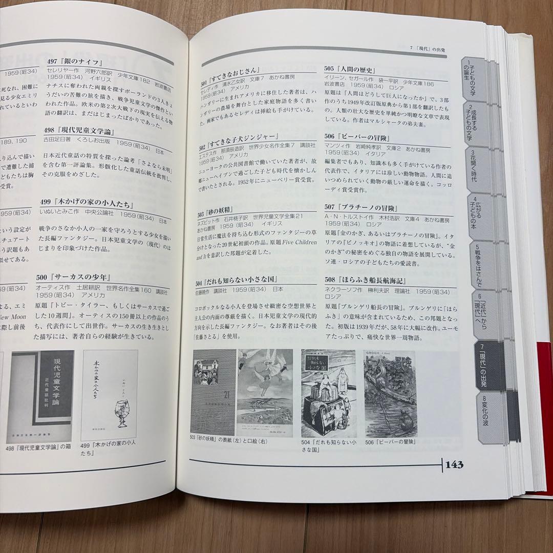 図説子どもの本・翻訳の歩み事典