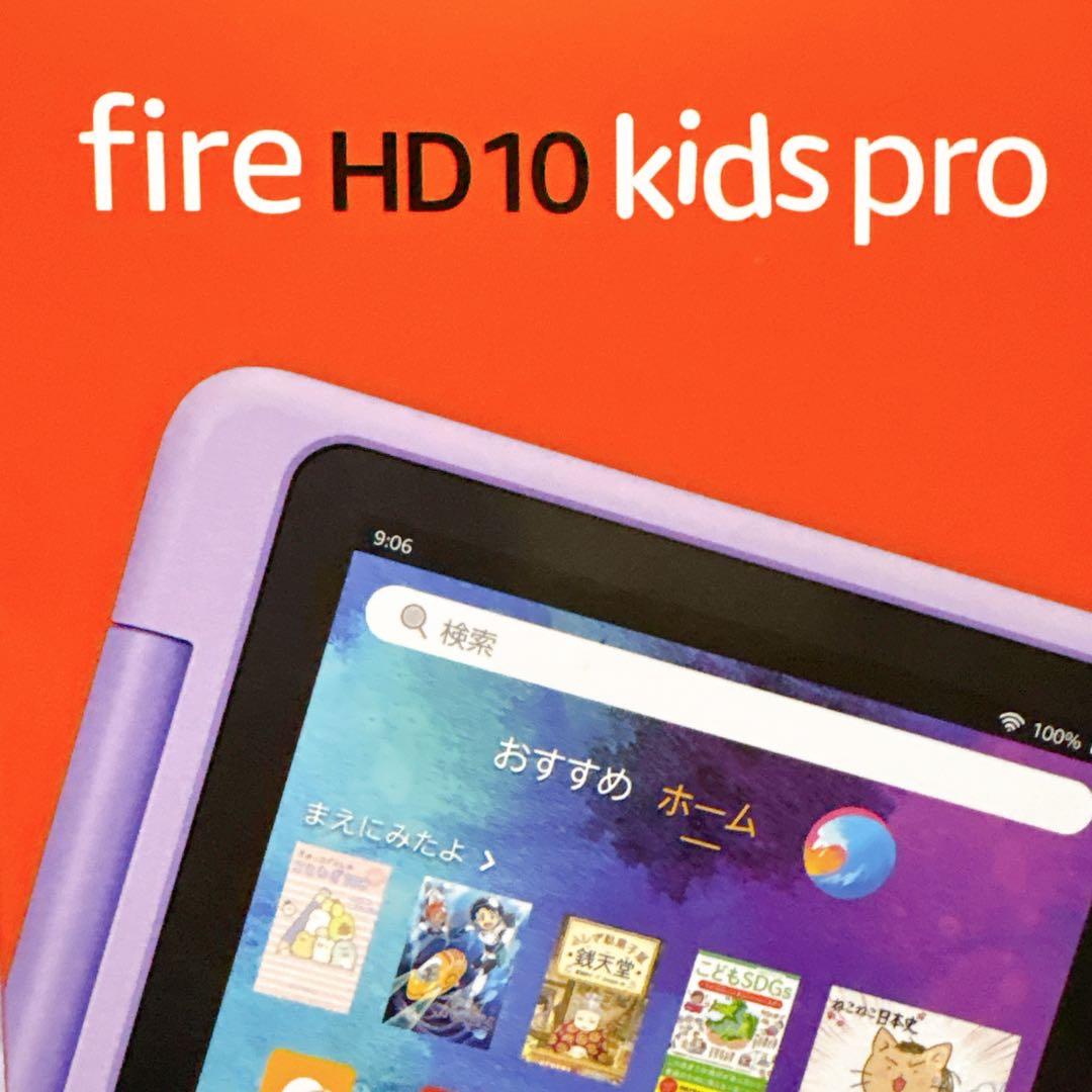 ほぼ未使用 充電器付 Fire HD 10キッズプロ 最新第13世代 タブレット