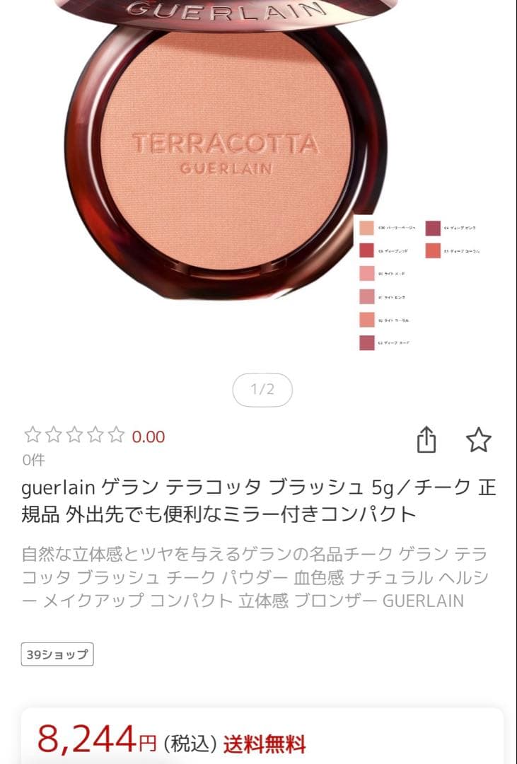 ゲラン テラコッタ ブラッシュ 000 パーリー ベージュ 5g新品未使用