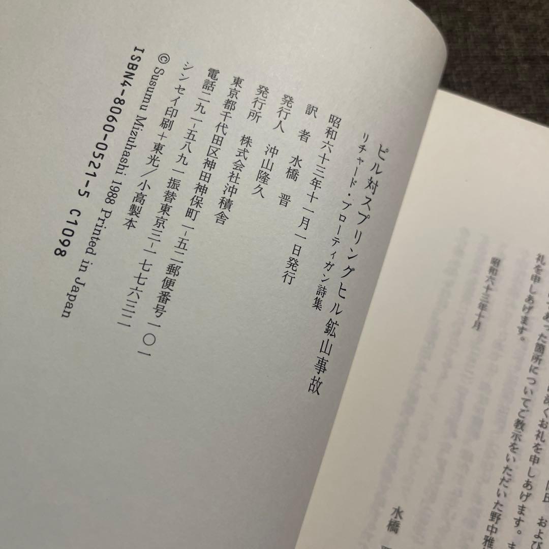 ピル対スプリングヒル鉱山事故　リチャード・ブローティガン　貴重