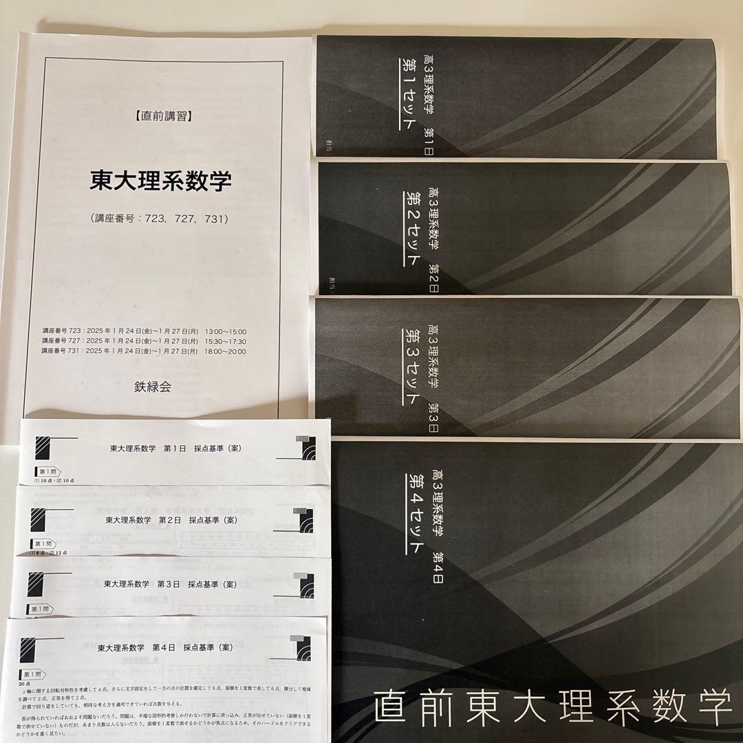 【鉄緑会】東大理系数学 直前講習 高３理系数学 鉄緑会数学科 即日/匿名配送
