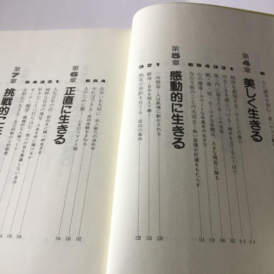 積極的に生きる　田中真澄の人生論　人生100歳時代の生き方　田中真澄