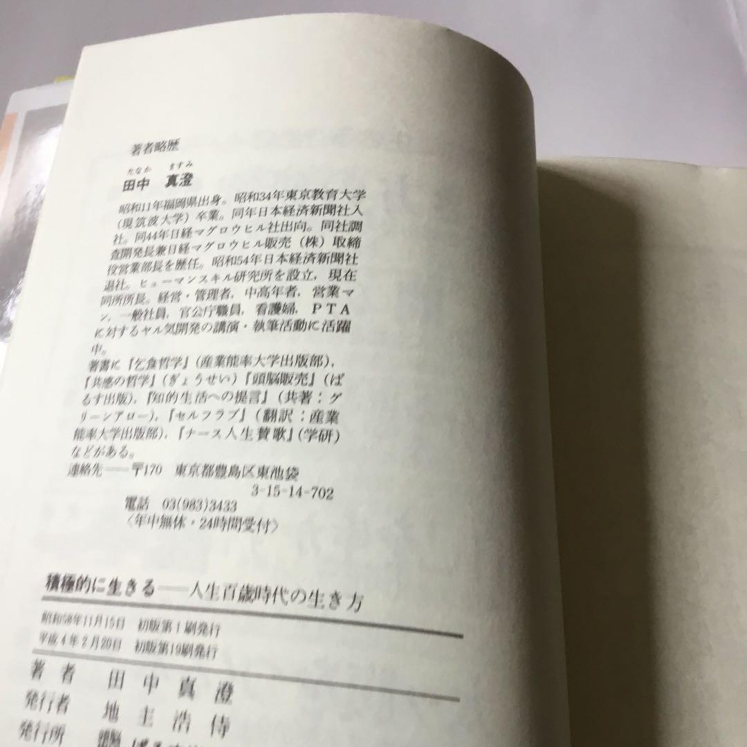 積極的に生きる　田中真澄の人生論　人生100歳時代の生き方　田中真澄