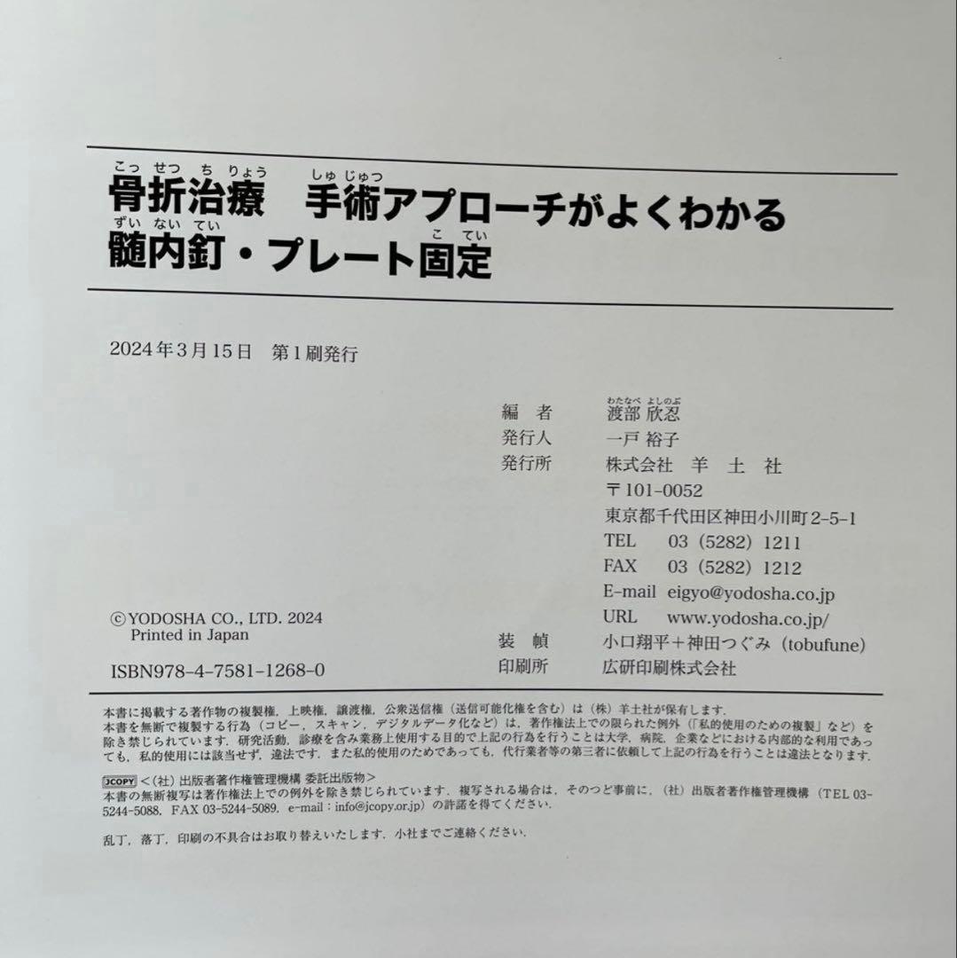 【裁断済み】骨折治療 手術アプローチがよくわかる髄内釘・プレート固定