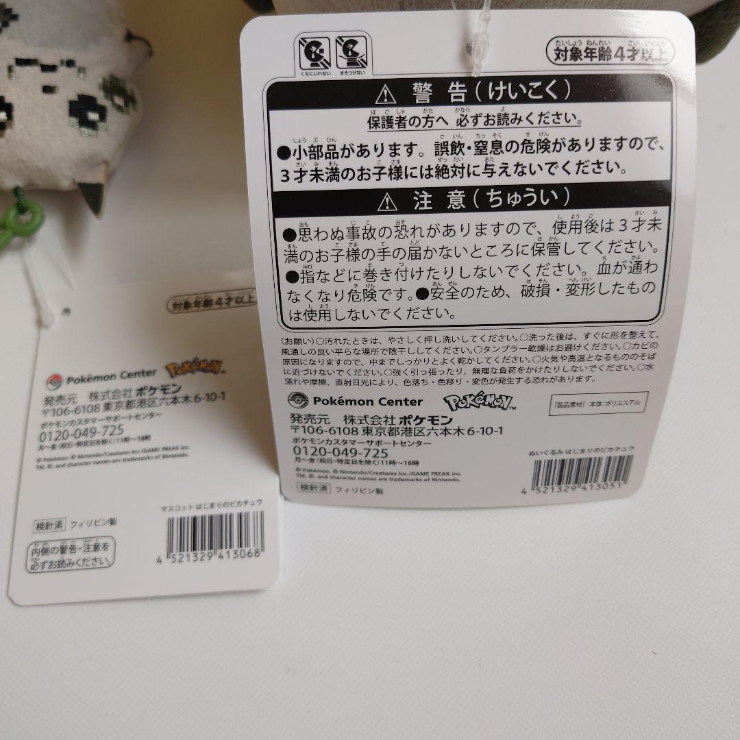 3点セット はじまりのピカチュウ ぬいぐるみ マスコット おかえりピカチュウ