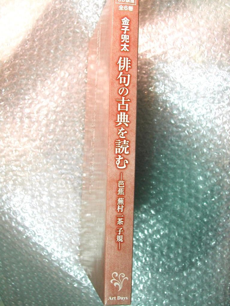 7時間CD6枚組BOX金子兜太 俳句の古典を読む/芭蕉 蕪村 一茶 子規/名講座