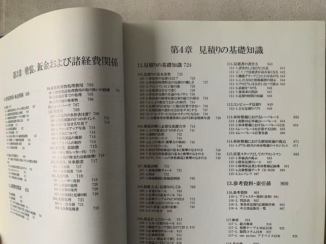 事故車修理見積り事典　車体整備技術教育研究所