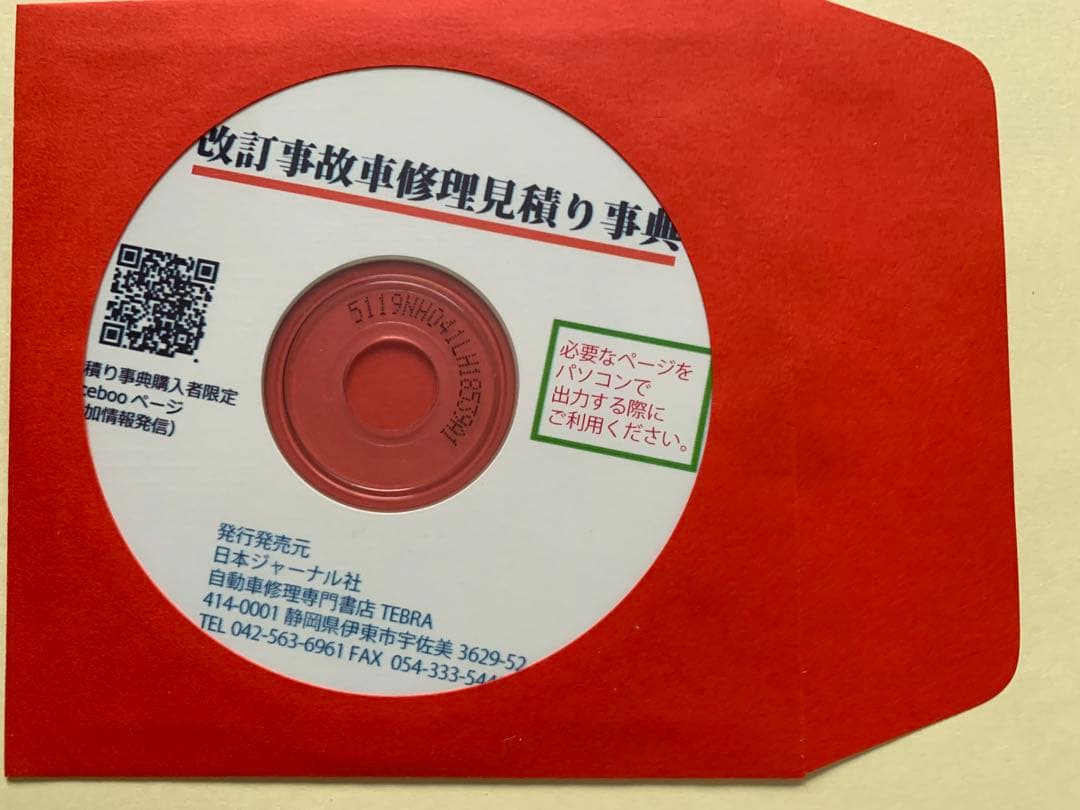事故車修理見積り事典　車体整備技術教育研究所
