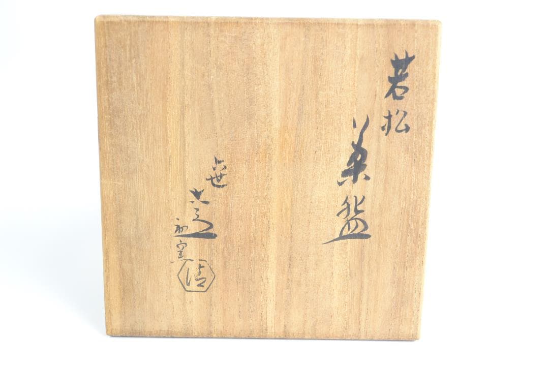 茶道具　若松茶碗　六代　清水　六兵衛造