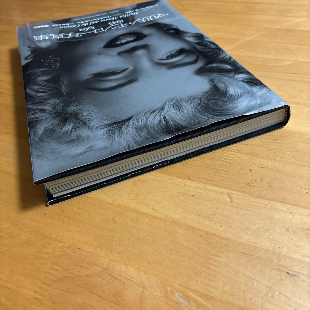 マリリン・モンロー写真集　1945-1962  帯付き